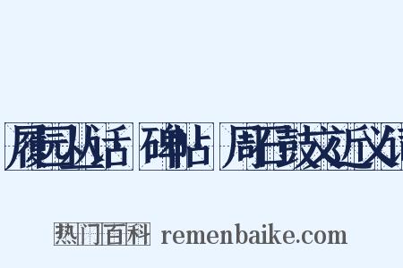 履园丛话·碑帖·周石鼓文近义词是什么意思的图片